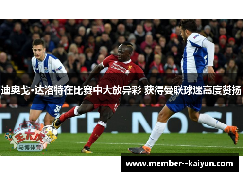 迪奥戈·达洛特在比赛中大放异彩 获得曼联球迷高度赞扬 迪奥戈·达洛特在比赛中大放异彩 获得曼联球迷高度赞扬