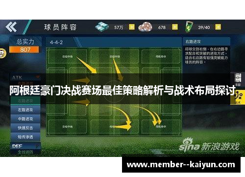 阿根廷豪门决战赛场最佳策略解析与战术布局探讨 阿根廷豪门决战赛场最佳策略解析与战术布局探讨