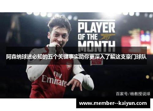 阿森纳球迷必知的五个关键事实助你更深入了解这支豪门球队