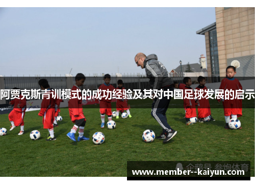 阿贾克斯青训模式的成功经验及其对中国足球发展的启示
