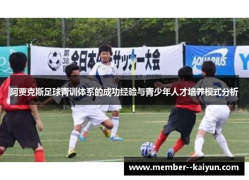 阿贾克斯足球青训体系的成功经验与青少年人才培养模式分析 阿贾克斯足球青训体系的成功经验与青少年人才培养模式分析