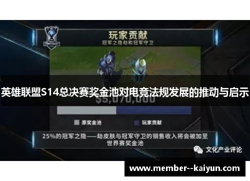 英雄联盟S14总决赛奖金池对电竞法规发展的推动与启示 英雄联盟S14总决赛奖金池对电竞法规发展的推动与启示