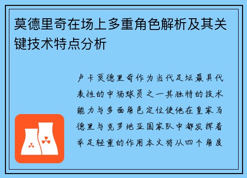 莫德里奇在场上多重角色解析及其关键技术特点分析 莫德里奇在场上多重角色解析及其关键技术特点分析
