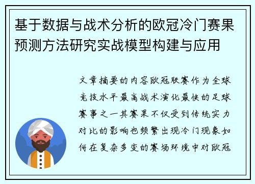 基于数据与战术分析的欧冠冷门赛果预测方法研究实战模型构建与应用