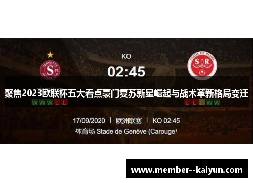 聚焦2023欧联杯五大看点豪门复苏新星崛起与战术革新格局变迁