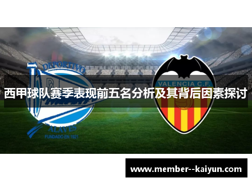 西甲球队赛季表现前五名分析及其背后因素探讨