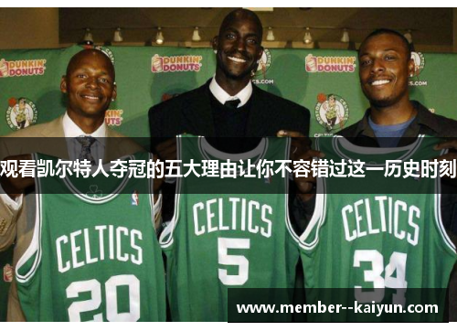 观看凯尔特人夺冠的五大理由让你不容错过这一历史时刻