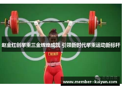 赵金红创举重三金辉煌成就 引领新时代举重运动新标杆