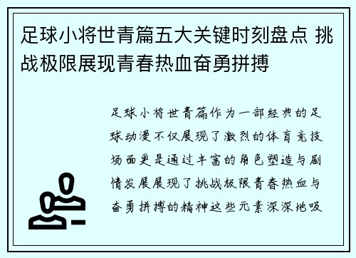 足球小将世青篇五大关键时刻盘点 挑战极限展现青春热血奋勇拼搏