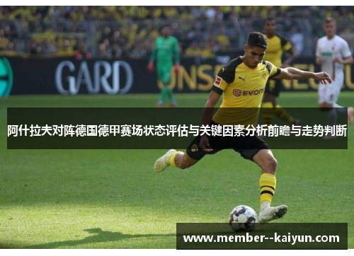 阿什拉夫对阵德国德甲赛场状态评估与关键因素分析前瞻与走势判断