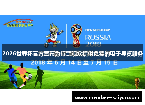 2026世界杯官方宣布为持票观众提供免费的电子导览服务