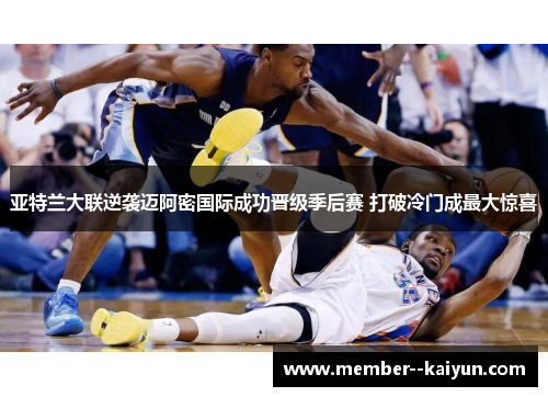 亚特兰大联逆袭迈阿密国际成功晋级季后赛 打破冷门成最大惊喜