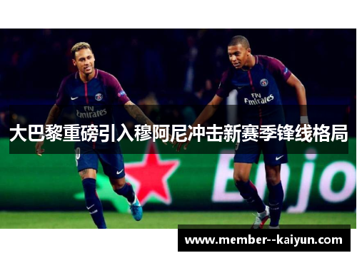 大巴黎重磅引入穆阿尼冲击新赛季锋线格局