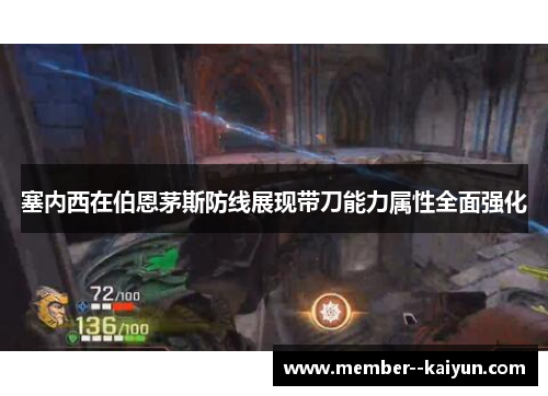 塞内西在伯恩茅斯防线展现带刀能力属性全面强化