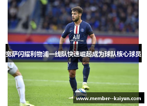 宽萨闪耀利物浦一线队快速崛起成为球队核心球员