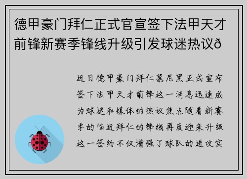 德甲豪门拜仁正式官宣签下法甲天才前锋新赛季锋线升级引发球迷热议🔥⚽