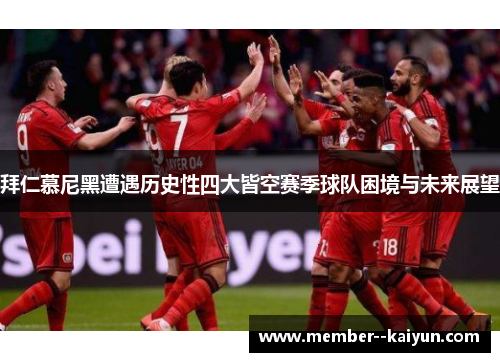 拜仁慕尼黑遭遇历史性四大皆空赛季球队困境与未来展望