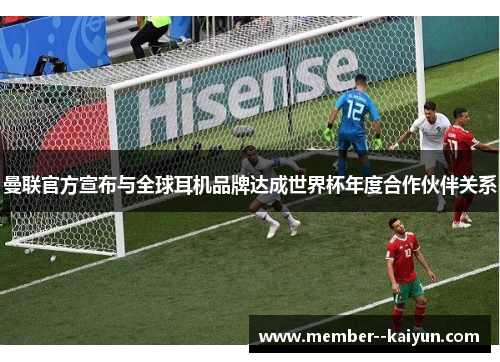 曼联官方宣布与全球耳机品牌达成世界杯年度合作伙伴关系