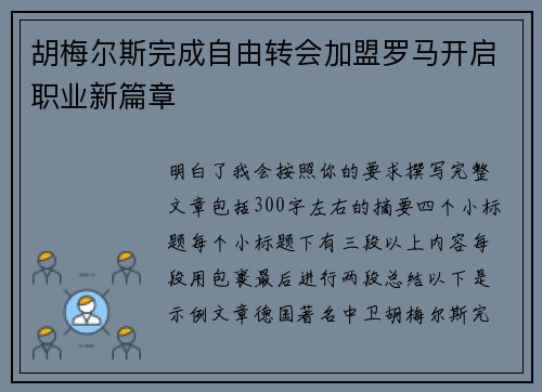 胡梅尔斯完成自由转会加盟罗马开启职业新篇章 胡梅尔斯完成自由转会加盟罗马开启职业新篇章