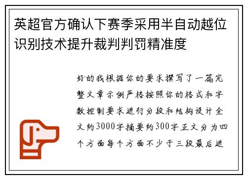 英超官方确认下赛季采用半自动越位识别技术提升裁判判罚精准度 英超官方确认下赛季采用半自动越位识别技术提升裁判判罚精准度