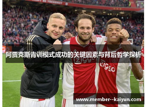 阿贾克斯青训模式成功的关键因素与背后哲学探析