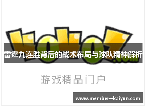 雷霆九连胜背后的战术布局与球队精神解析