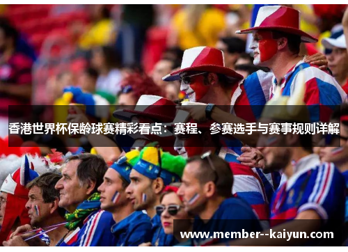 香港世界杯保龄球赛精彩看点：赛程、参赛选手与赛事规则详解