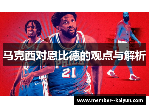 马克西对恩比德的观点与解析