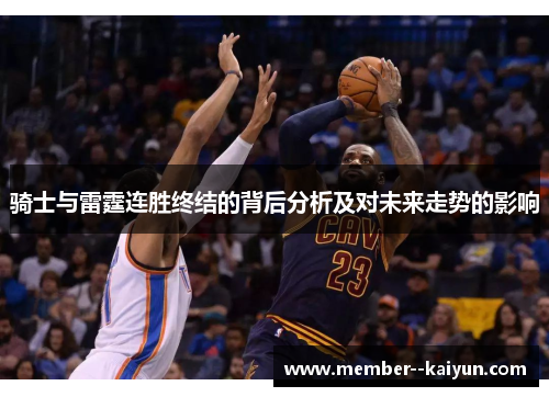 骑士与雷霆连胜终结的背后分析及对未来走势的影响