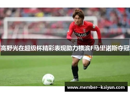 高野光在超级杯精彩表现助力横滨F马里诺斯夺冠
