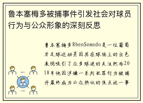 鲁本塞梅多被捕事件引发社会对球员行为与公众形象的深刻反思 鲁本塞梅多被捕事件引发社会对球员行为与公众形象的深刻反思