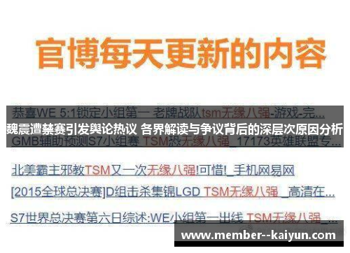 魏震遭禁赛引发舆论热议 各界解读与争议背后的深层次原因分析