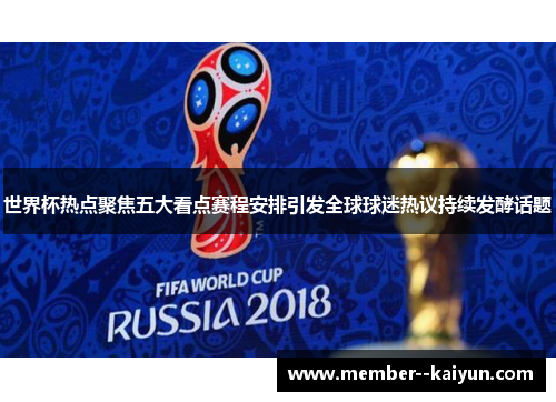 世界杯热点聚焦五大看点赛程安排引发全球球迷热议持续发酵话题