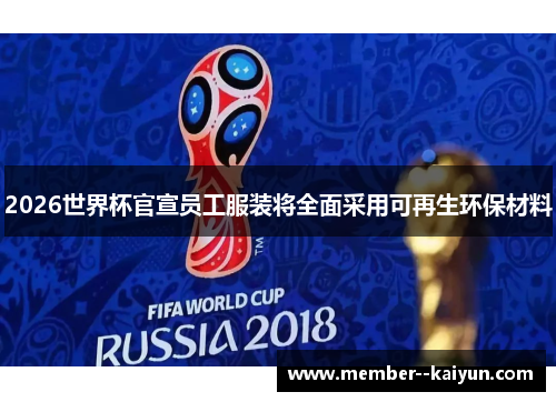 2026世界杯官宣员工服装将全面采用可再生环保材料 2026世界杯官宣员工服装将全面采用可再生环保材料