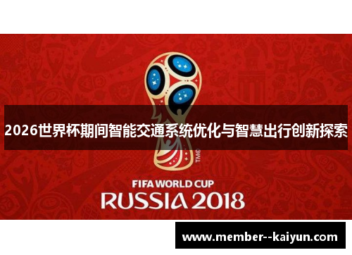 2026世界杯期间智能交通系统优化与智慧出行创新探索 2026世界杯期间智能交通系统优化与智慧出行创新探索