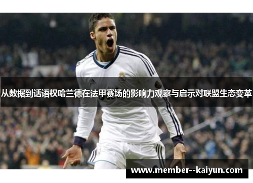 从数据到话语权哈兰德在法甲赛场的影响力观察与启示对联盟生态变革 从数据到话语权哈兰德在法甲赛场的影响力观察与启示对联盟生态变革