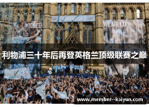 利物浦三十年后再登英格兰顶级联赛之巅 利物浦三十年后再登英格兰顶级联赛之巅