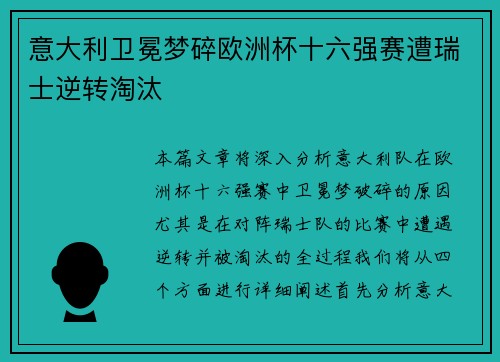 意大利卫冕梦碎欧洲杯十六强赛遭瑞士逆转淘汰 意大利卫冕梦碎欧洲杯十六强赛遭瑞士逆转淘汰