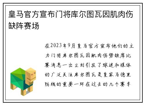 皇马官方宣布门将库尔图瓦因肌肉伤缺阵赛场