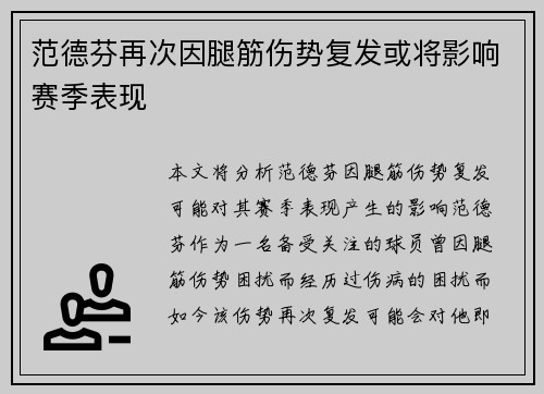 范德芬再次因腿筋伤势复发或将影响赛季表现