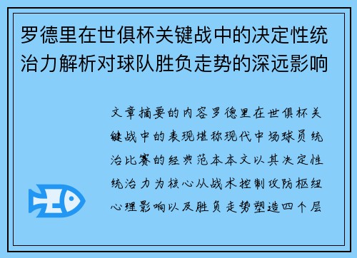罗德里在世俱杯关键战中的决定性统治力解析对球队胜负走势的深远影响 罗德里在世俱杯关键战中的决定性统治力解析对球队胜负走势的深远影响