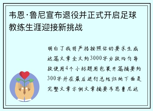 韦恩·鲁尼宣布退役并正式开启足球教练生涯迎接新挑战 韦恩·鲁尼宣布退役并正式开启足球教练生涯迎接新挑战