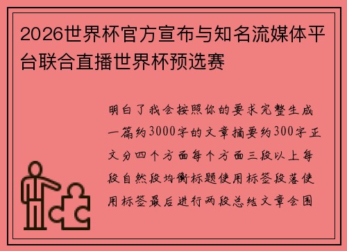 2026世界杯官方宣布与知名流媒体平台联合直播世界杯预选赛