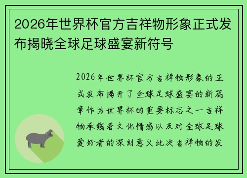 2026年世界杯官方吉祥物形象正式发布揭晓全球足球盛宴新符号