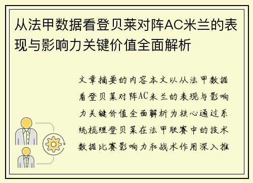 从法甲数据看登贝莱对阵AC米兰的表现与影响力关键价值全面解析