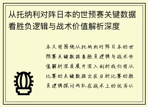 从托纳利对阵日本的世预赛关键数据看胜负逻辑与战术价值解析深度