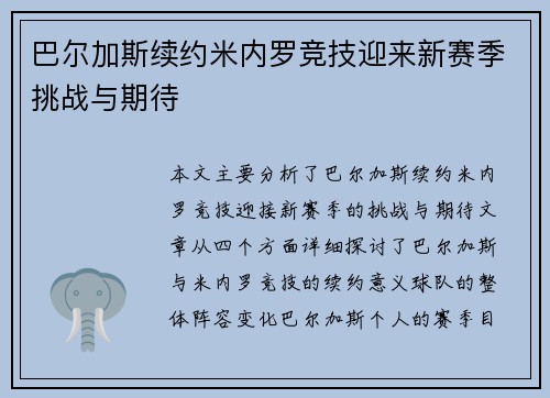 巴尔加斯续约米内罗竞技迎来新赛季挑战与期待 巴尔加斯续约米内罗竞技迎来新赛季挑战与期待