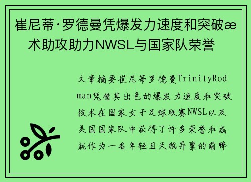 崔尼蒂·罗德曼凭爆发力速度和突破技术助攻助力NWSL与国家队荣誉