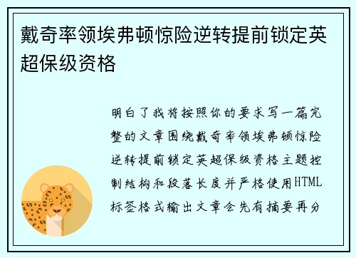 戴奇率领埃弗顿惊险逆转提前锁定英超保级资格