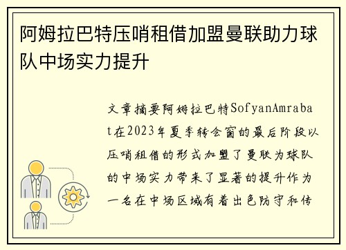 阿姆拉巴特压哨租借加盟曼联助力球队中场实力提升 阿姆拉巴特压哨租借加盟曼联助力球队中场实力提升